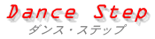 ダンス・ステップに戻る